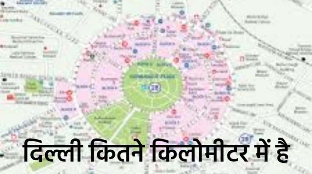 Delhi कितने किलोमीटर में फैली हुई है ? हिंदी में जाने
