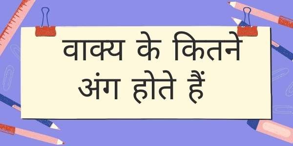 वाक्य के कितने अंग होते हैं हिंदी में चाहिए।